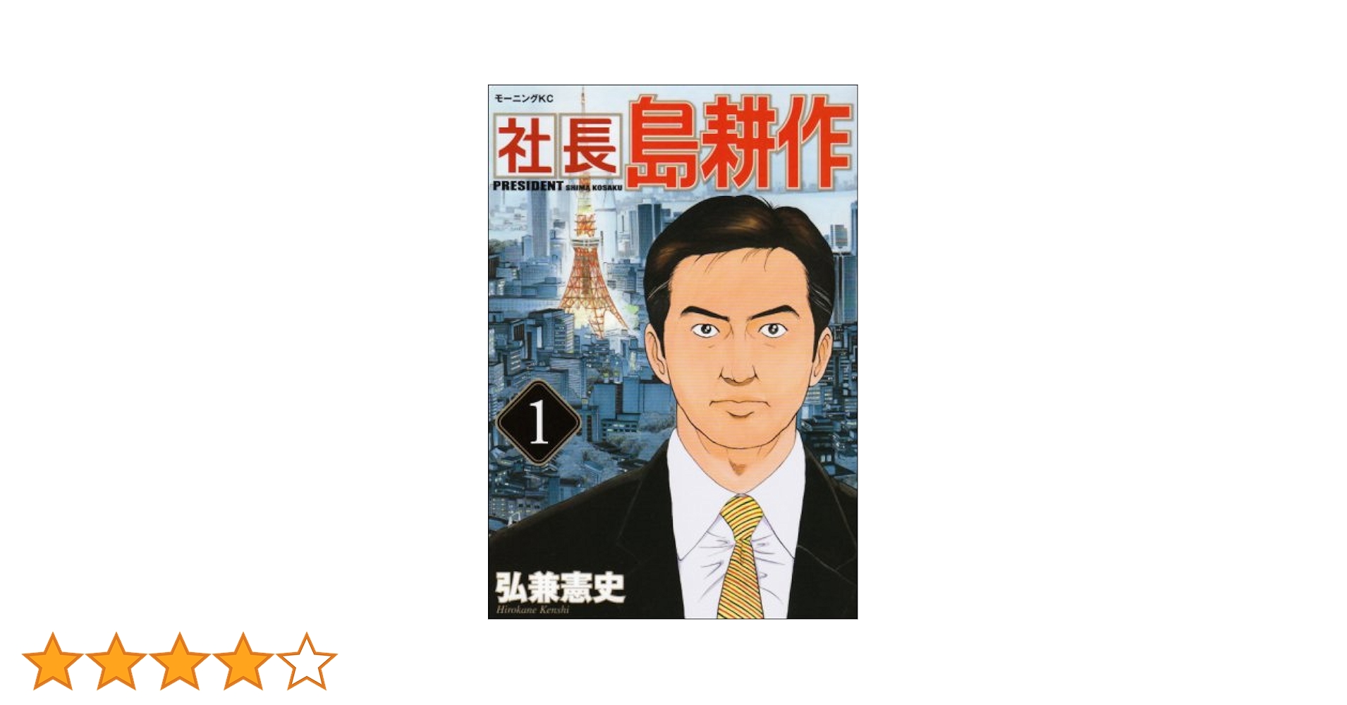 Amazon.co.jp: 社長島耕作 1 (モーニングKC) : 弘兼 憲史: 本